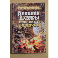 Автограф Старшыня саюзу пісьменнікаў Беларусі Вольга Іпатава аповесць "Апошнія ахвяры свяшчэннага дуба", Аўтограф