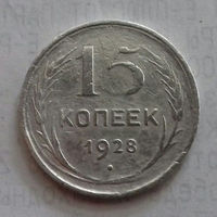 15 копеек СССР 1928 г., серебро