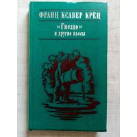 Франц Ксавер Крёц. "Гнездо" и другие Пьесы, драматургия