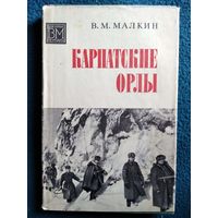 В.М. Малкин Карпатские орлы // Серия: Военные мемуары