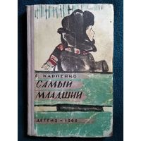 Г. Карпенко. Самый младший. 1960 год