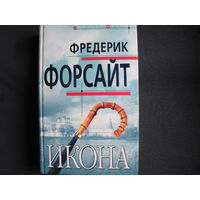 Фредерик Форсайт. Икона