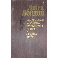 Джек Лондон Маленькая хозяйка Большого дома. Сердца трех,   Народная асвета, 1986