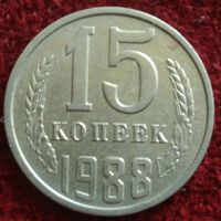 9205:  15 копеек 1988 СССР