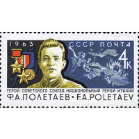 Ф. Полетаев СССР 1963 год (2948) серия из 1 марки