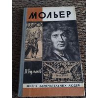 ЖЗЛ.МОЛЬЕР.автор М.БУЛГАКОВ.1980.