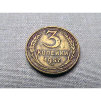 3-2-565 СССР 3 Копейки 1957