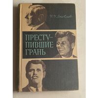 Яковлев Николай. Преступившие грань. 1970