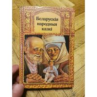 Беларускiя народныя казкi 1990г