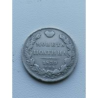 Монета Полтина 1839 г, с Рубля