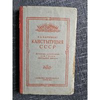 КАНСТЫТУЦЫЯ. 7 кл. 1951 г.