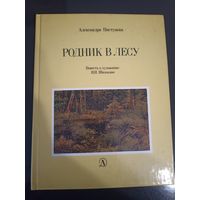 Родник в лесу. Повесть о художнике Шишкине