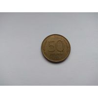 50 рублей 1993 года. Российская Федерация. ЛМД