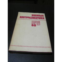 Военные контрразведчики. 1978 г.