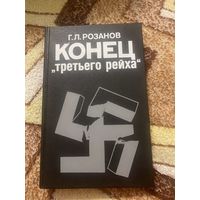 Розанов Г. Л. Конец третьего рейха. 1990 год