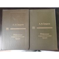 А.А. Смирнов "Избранные психологические труды (в 2 томах)"