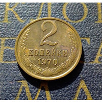 2 копейки 1970 СССР #02