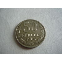 50 копеек 1985