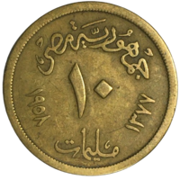Египет 10 миллим, 1958