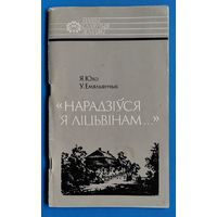 Я. Юхо, У. Емяльянчык. "Нарадзіўся я ліцьвінам ": Тадэвуш Касцюшка (Нашы славутыя землякі)