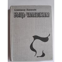Аляксандр Капусцін. Быць чалавекам : аповесць, апавяданнi.