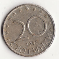 20 стотинок 1999 год