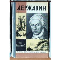 Державин Серия: Жизнь замечательных людей (ЖЗЛ)