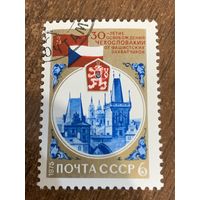 СССР 1975. 30 летие освобождения Чехословакии от фашистских захватчиков. Полная серия