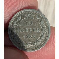 10 копеек 1923