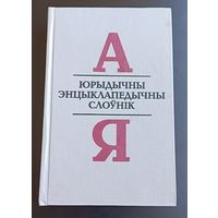 Юрыдычны энцыклапедычны слоўнік, на беларускай мове, з аўтографам