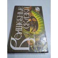 Волшебные сказки. Сказки русских писателей. Русские народные сказки. / 58