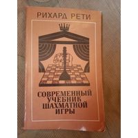 Рихард Рети Современный учебник шахматной игры. Принципы шахматного искусства в их историческом развитии