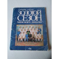 Болдырев Д., Костров А. Золотой сезон минского *Динамо". /62
