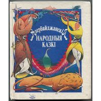 Азербайджанскiя народныя казкi. 1990
