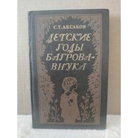 С.Т.Аксаков. Детские годы Багрова-внука. 1982г.