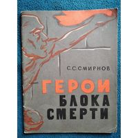 С.С. Смирнов Герои блока смерти.   1963 год