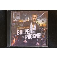 Олег Газманов - Вперед, Россия (CD)