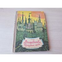 Волшебник Изумрудного города - А. Волков Минск Народная асвета 1974 - рис. Калинин