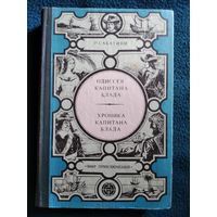 Рафаэль Сабатини. Одиссея капитана Блада. Хроника капитана Блада // Серия: Мир приключений. Лумина