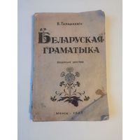 Бранiслау Тарашкевiч. Беларуская граматыка 1943г