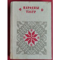 Народны тэатр. (Беларуская народная творчасць).