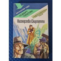 Роберт Ладлэм "Наследство Скарлатти" из серии "Бестселлер года"