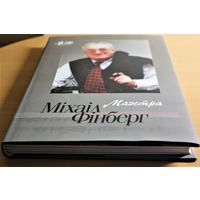 Михаил Финберг Серия ЖЗЛБ С. Берасцень "Маэстра Міхаіл Фінберг"супервокладка, крэйдаваная папера, шыты блок, цьвердая вокладка, абмежаваны наклад, магчымы абмен на іншыя кнігі серыі ЖЗЛБ