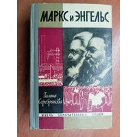 Галина Серебрякова "Маркс и Энгельс" из серии "Жизнь замечательных людей. ЖЗЛ"