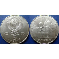 5 рублей 1990 года Успенский собор. UNC.