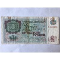 50 рублей Внешпосылторг 1976