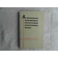 Аб некаторых асаблівасцях беларускай літаратурнай мовы : зборнік артыкулаў. Мінск. Навука і тэхніка. 1965 г. Тыраж 1000 экз.