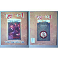 Альбом с наклейками (журнал наклеек) Harry Potter (Гарри Поттер) на иврите. Израиль.