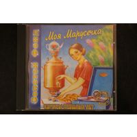 Сборник - Моя Марусечка (1999, CD)