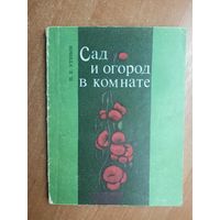 Петр Утянов "Сад и огород в комнате"